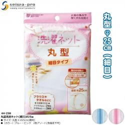 Túi lưới giặt đồ lót hình cầu Seiwa Pro (loại mịn) Ø25cm_A
