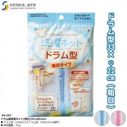 Túi lưới giặt quần áo Seiwa Pro (loại thưa) 33×Ø22cm_A