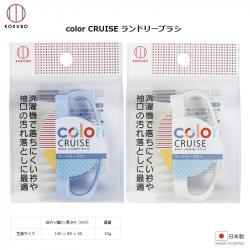Bàn chải giặt quần áo mini Kokubo Cruise_1